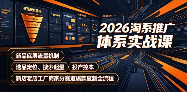 2026淘系推广体系实战课|新品底层流量机制、选品定位、搜索起量、投产控本、新店老店工厂商家分赛道爆款复制全流程(更新) 2026淘系推广体系实战课|新品底层流量机制、选品定位、搜索起量、投产控本、新店老店工厂商家分赛道爆款复制全流程(更新)