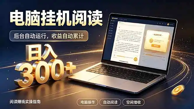 看小说也有收益？自动化流程，轻松日入300+