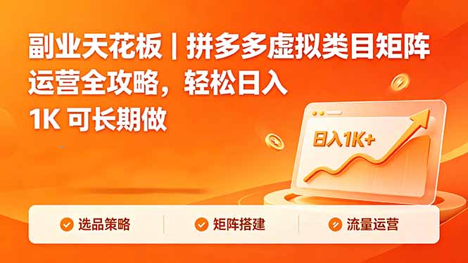副业天花板|拼多多虚拟类目矩阵运营全攻略,轻松日入 1K 可长期做 副业天花板|拼多多虚拟类目矩阵运营全攻略,轻松日入 1K 可长期做