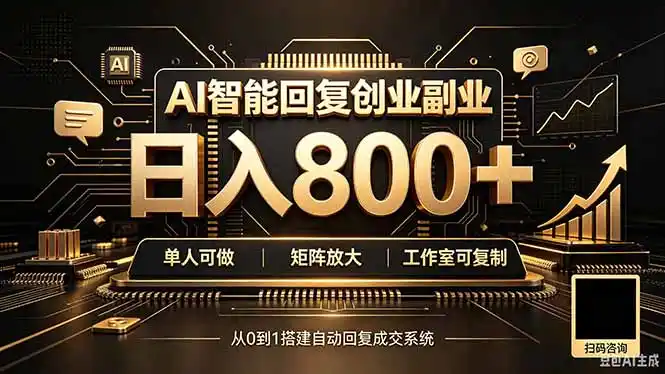 全自动AI挂机创业|个人副业→工作室全链路扶持 全自动AI挂机创业|个人副业→工作室全链路扶持