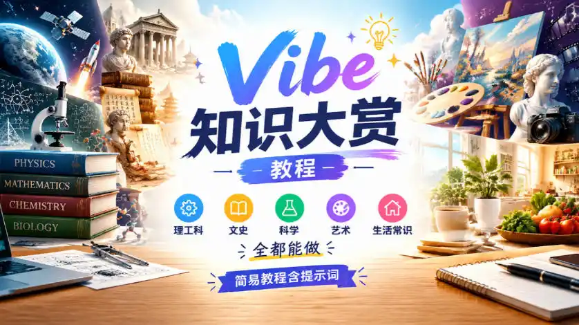 Vibe知识大赏教程,理工科、文史、科学、艺术、生活常识全都能做,简易教程含提示词(更新1025) Vibe知识大赏教程,理工科、文史、科学、艺术、生活常识全都能做,简易教程含提示词(更新1025)