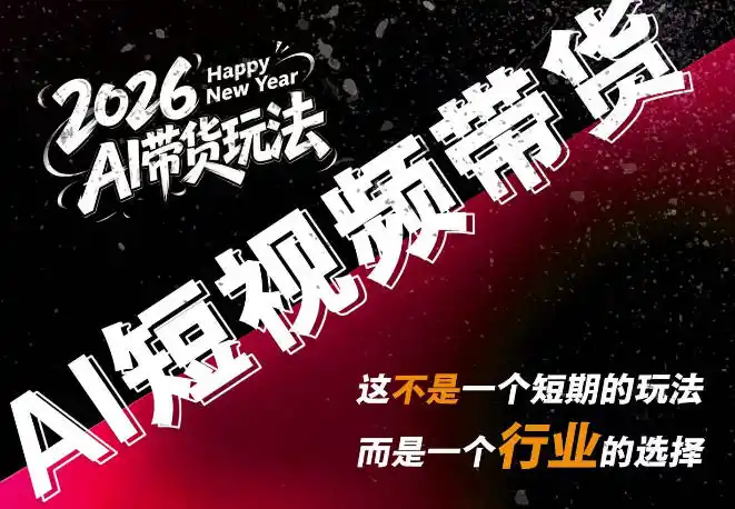 AI短视频带货,靠AI生成短视频,分发到抖音快手平台,多种模版提示词提供,单条视频1k+收益 AI短视频带货,靠AI生成短视频,分发到抖音快手平台,多种模版提示词提供,单条视频1k+收益