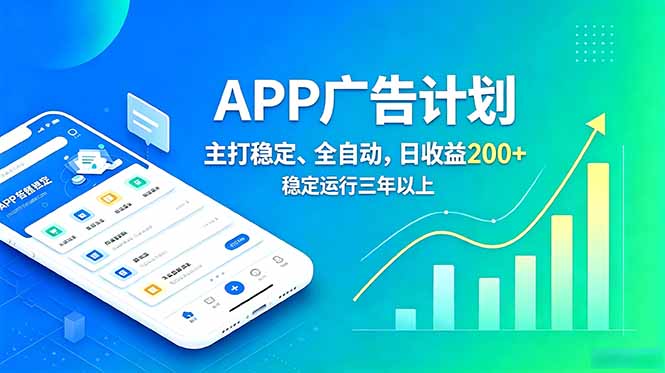 长期稳定APP广告自动化创收计划,稳定运行三年以上。日收益200+ 长期稳定APP广告自动化创收计划,稳定运行三年以上。日收益200+