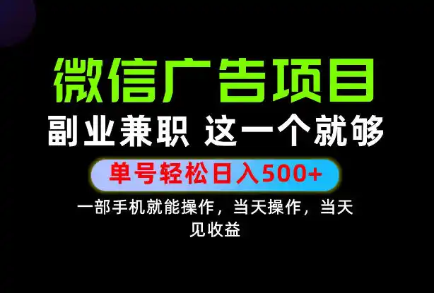错过就亏大了!一部手机也能轻松日入500+,每天十几分钟就够了,长期稳定可做的手机副业!【揭秘】 错过就亏大了!一部手机也能轻松日入500+,每天十几分钟就够了,长期稳定可做的手机副业!【揭秘】