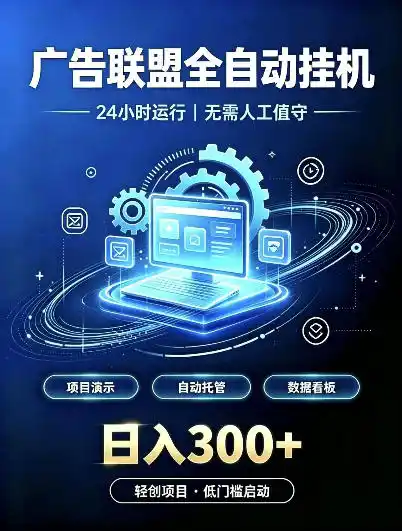 广告联盟全自动挂G,24小时自动运行,无需人工值守,日收200-500+【揭秘】 广告联盟全自动挂G,24小时自动运行,无需人工值守,日收200-500+【揭秘】