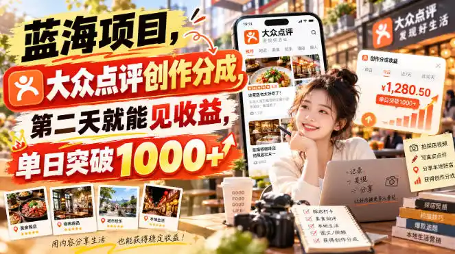 蓝海项目,大众点评创作分成,第二天就能见收益,单日突破1000+【揭秘】 蓝海项目,大众点评创作分成,第二天就能见收益,单日突破1000+【揭秘】