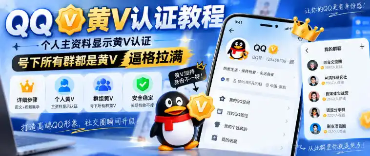 QQ黄V认证教程,个人主资料显示黄V认证,号下所有群都是黄V,逼格拉满 QQ黄V认证教程,个人主资料显示黄V认证,号下所有群都是黄V,逼格拉满