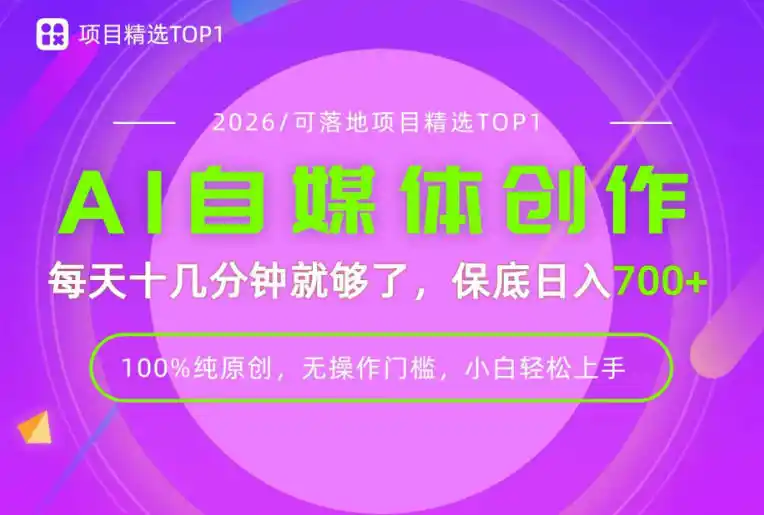 AI自媒体,每天十几分钟,轻松日入700+,无操作门槛,普通人必做项目!【揭秘】 AI自媒体,每天十几分钟,轻松日入700+,无操作门槛,普通人必做项目!【揭秘】