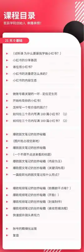 21天0基础小红书实操训练营|从账号搭建、流量逻辑到爆款笔记、垂直变现全突破 21天0基础小红书实操训练营|从账号搭建、流量逻辑到爆款笔记、垂直变现全突破