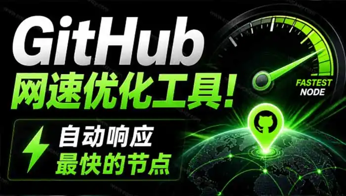 GitHub网速优化工具!让你更快速的打开Github,自动响应最快的节点,轻量级开源工具, Ghips GitHub网速优化工具!让你更快速的打开Github,自动响应最快的节点,轻量级开源工具, Ghips