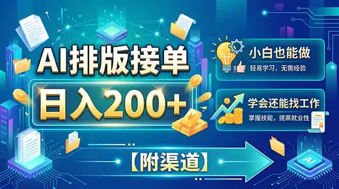 AI排版接单,日入200+,小白当天上手,学会还能找工作【附渠道】 AI排版接单,日入200+,小白当天上手,学会还能找工作【附渠道】