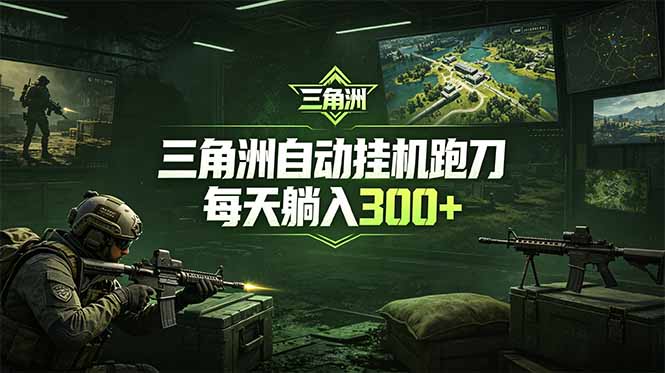 最新版全自动脚本,全程托管,省心省力,日均躺赚300+。 最新版全自动脚本,全程托管,省心省力,日均躺赚300+。