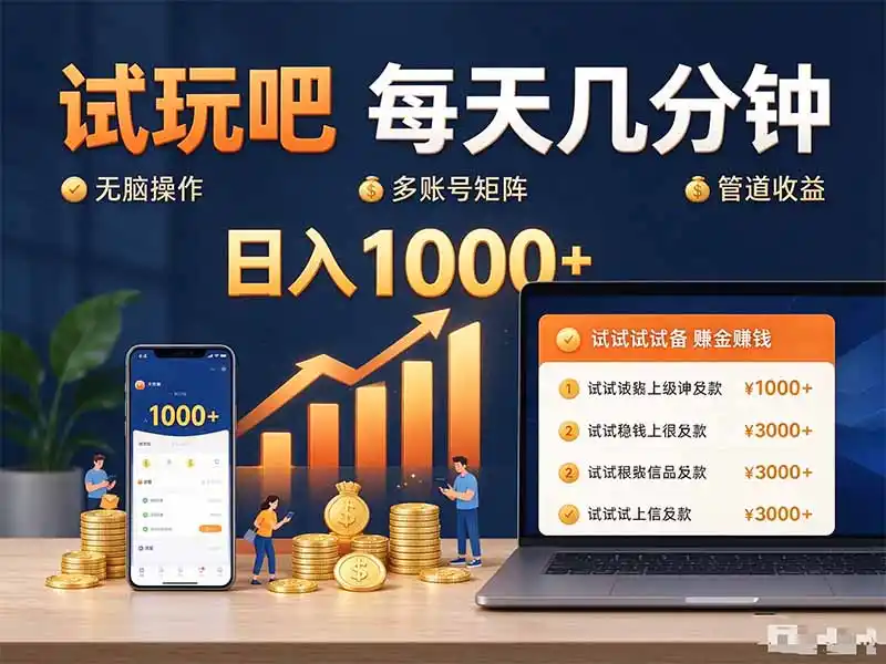 试玩吧每天几分钟日入1000+无脑操作,可矩阵并附有管道收益 试玩吧每天几分钟日入1000+无脑操作,可矩阵并附有管道收益