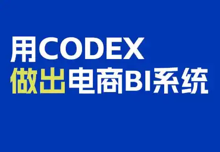 电商108将·用Codex做出电商BI系统 电商108将·用Codex做出电商BI系统