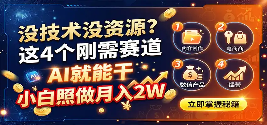 没技术没资源？这4个刚需赛道，AI就能干，小白照做月入2W