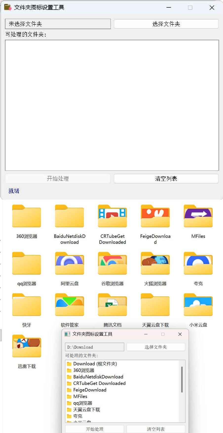 Windows文件夹图标批量更换工具