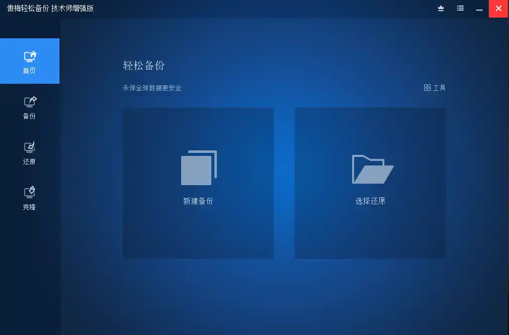 傲梅备份AOMEI Backupper v8.4.0 傲梅备份AOMEI Backupper v8.4.0
