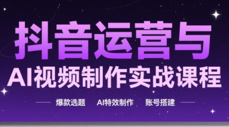 高姐·AI+运营玩转抖音(更新2026)