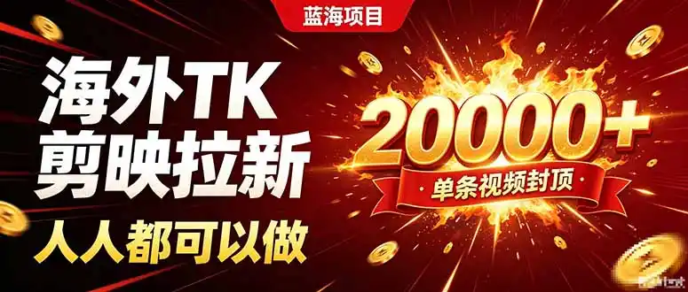 海外TK拉新新玩法,剪映就能做,不用经验不用粉丝,单条视频收益上限20000+ 海外TK拉新新玩法,剪映就能做,不用经验不用粉丝,单条视频收益上限20000+
