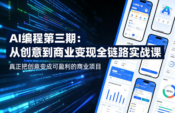 AI编程第三期,从创意到商业变现的全链路实战课,真正把创意变成可盈利的商业项目(更新06月08日) AI编程第三期,从创意到商业变现的全链路实战课,真正把创意变成可盈利的商业项目(更新06月08日)