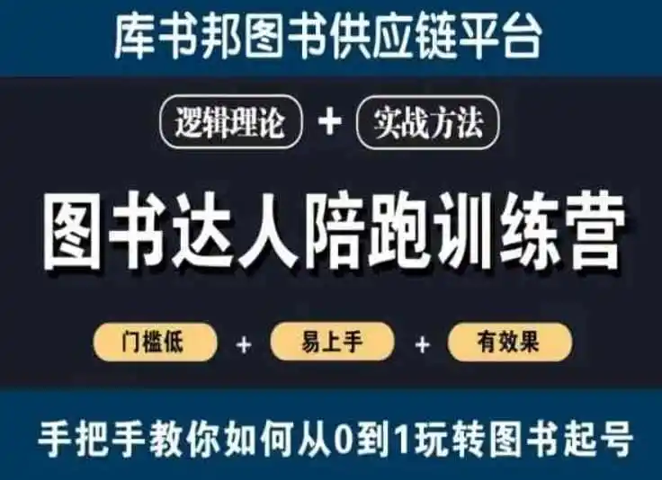 图书达人陪跑训练营,手把手教你如何从0到1玩转图书起号,门槛低易上手有效果 图书达人陪跑训练营,手把手教你如何从0到1玩转图书起号,门槛低易上手有效果