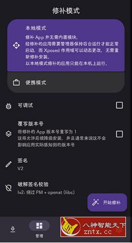 LSPatch 免Root植入Xposed模块0.8 LSPatch 免Root植入Xposed模块0.8