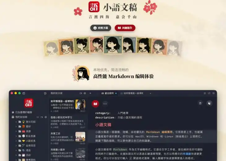 让人眼前一亮的国产Markdown编辑器！本地离线高性能知识记录工具，免费免登录使用小语文稿