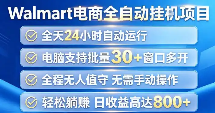 Walmart(沃尔玛)超市浏览项目,单账号日收益20+(可多开) 单电脑日收益可达1k+【揭秘】 Walmart(沃尔玛)超市浏览项目,单账号日收益20+(可多开) 单电脑日收益可达1k+【揭秘】