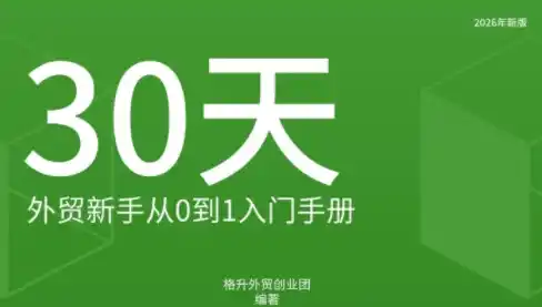 格升·2026年新版外贸新手入门手册资料 格升·2026年新版外贸新手入门手册资料