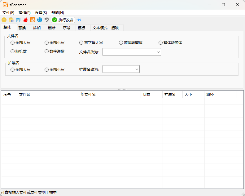zRenamer批量改名工具v2.0绿色版