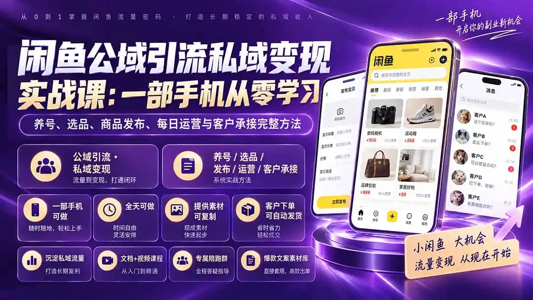 闲鱼公域引流私域变现实战课:一部手机从零学习养号、选品、商品发布、每日运营与客户承接完整方法 闲鱼公域引流私域变现实战课:一部手机从零学习养号、选品、商品发布、每日运营与客户承接完整方法