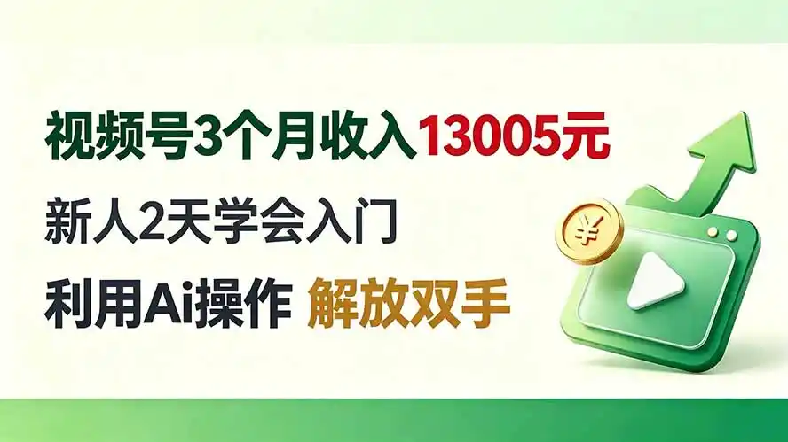 视频号3个月收入13005元， 新人2天学会入门， 利用Ai操作 解放双手！