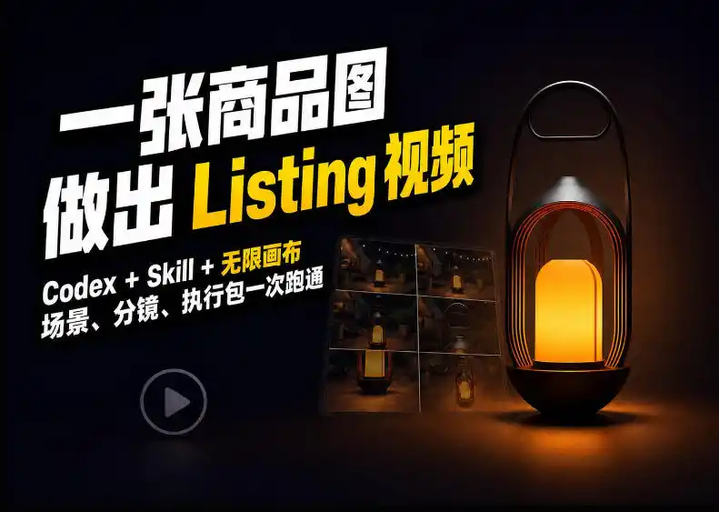 Codex+无限画布,把一张商品图变成可执行的Amazon Listing视频 Codex+无限画布,把一张商品图变成可执行的Amazon Listing视频
