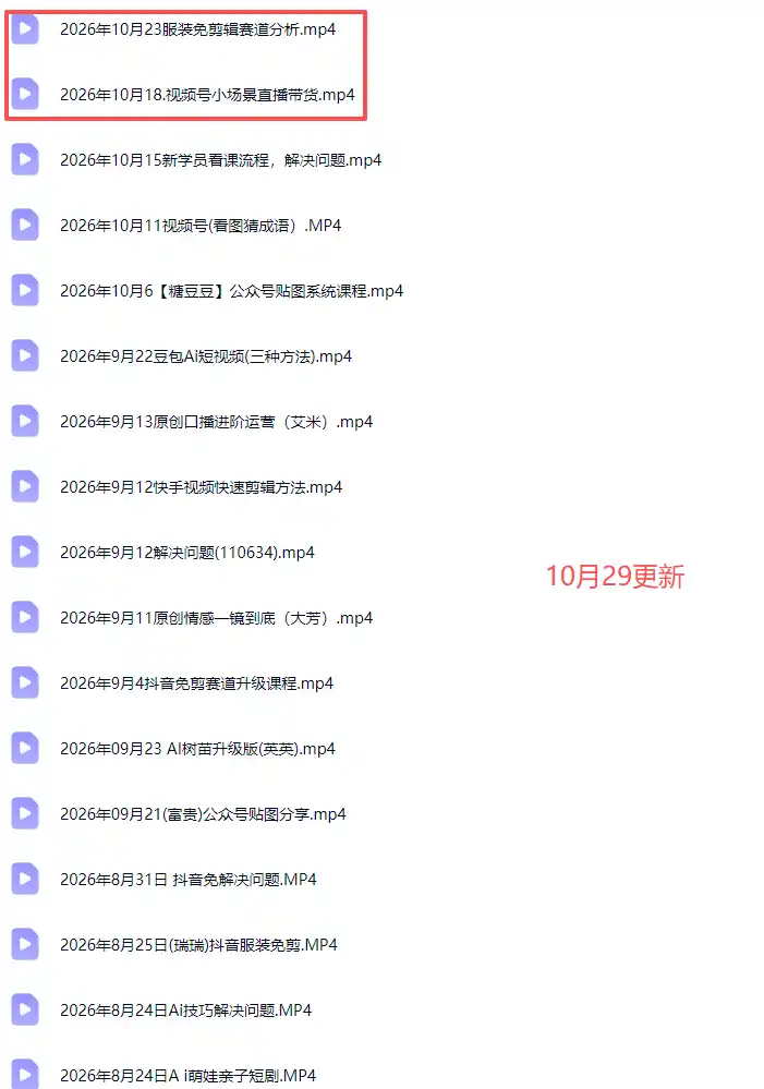 2026新版AI短视频带货实战课-更新10月30：抖音+快手+视频号三大平台，系统掌握AI内容与电商运营玩法