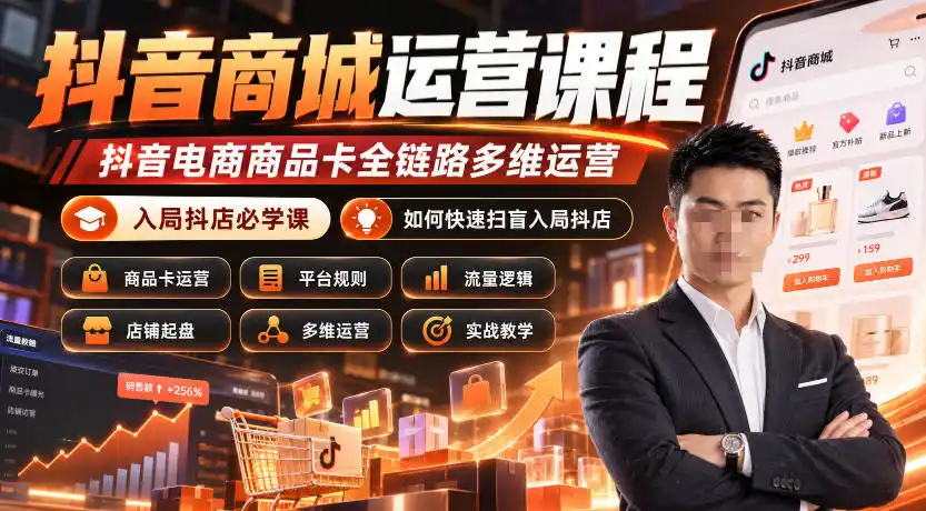 抖音商城运营课程,抖音电商商品卡全链路多维运营,入局抖店必学课, 如何快速扫盲入局抖店(更新1017) 抖音商城运营课程,抖音电商商品卡全链路多维运营,入局抖店必学课, 如何快速扫盲入局抖店(更新1017)