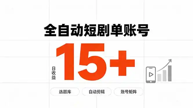 快手全自动短剧分销|单账号日收益15+ 快手全自动短剧分销|单账号日收益15+