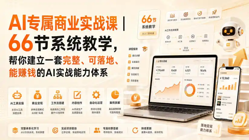 AI专属商业实战课|66节系统教学,帮你建立一套完整、可落地、能賺钱的AI实战能力体系 AI专属商业实战课|66节系统教学,帮你建立一套完整、可落地、能賺钱的AI实战能力体系
