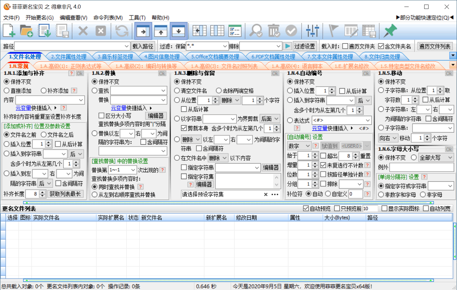 菲菲文件批量重命名v5.1beta