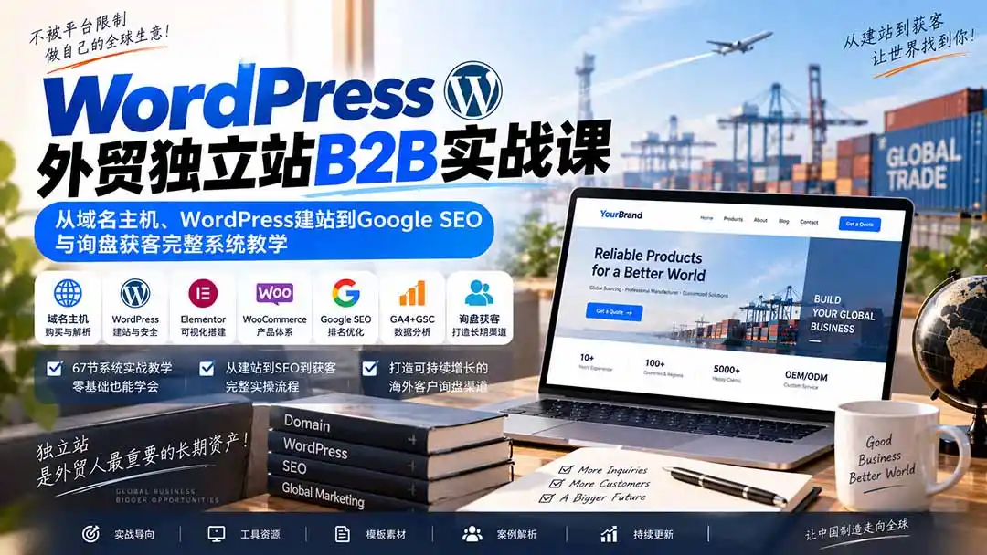 WordPress外贸独立站B2B实战课:从域名主机、WordPress建站到Google SEO与询盘获客完整系统教学 WordPress外贸独立站B2B实战课:从域名主机、WordPress建站到Google SEO与询盘获客完整系统教学