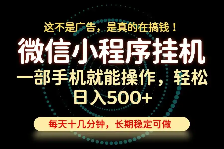 26年下半年最新小程序挂机,只需一部手机,轻松日入500+,长期稳定可做 26年下半年最新小程序挂机,只需一部手机,轻松日入500+,长期稳定可做