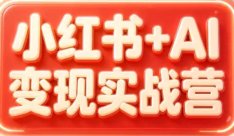 群响·小红书+AI变现实战营 群响·小红书+AI变现实战营