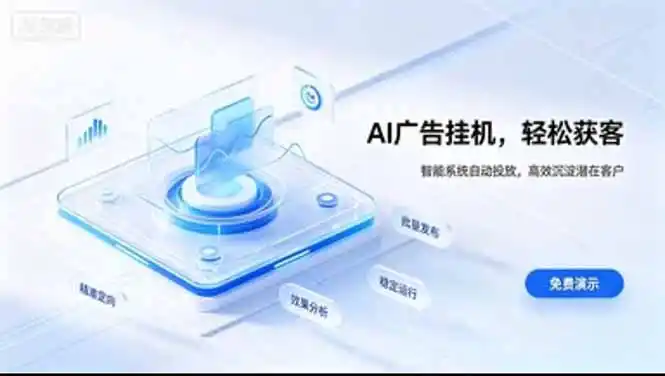 AI 智能广告挂机|日入 300 + 上不封顶,新手宝妈上班族的新副业 AI 智能广告挂机|日入 300 + 上不封顶,新手宝妈上班族的新副业