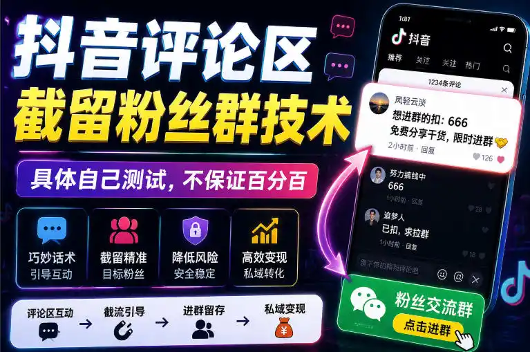 外面卖188抖音评论区截留粉丝群技术,具体自己测试,不保证百分百 外面卖188抖音评论区截留粉丝群技术,具体自己测试,不保证百分百