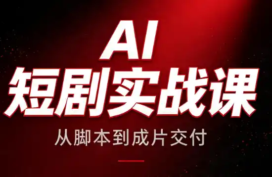 AI短剧实战课:从脚本到成片交付 AI短剧实战课:从脚本到成片交付