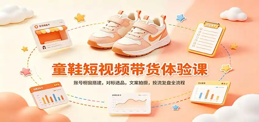 零基础童鞋短视频带货课:账号橱窗搭建,对标选品,文案拍摄,投流复盘全流程 零基础童鞋短视频带货课:账号橱窗搭建,对标选品,文案拍摄,投流复盘全流程