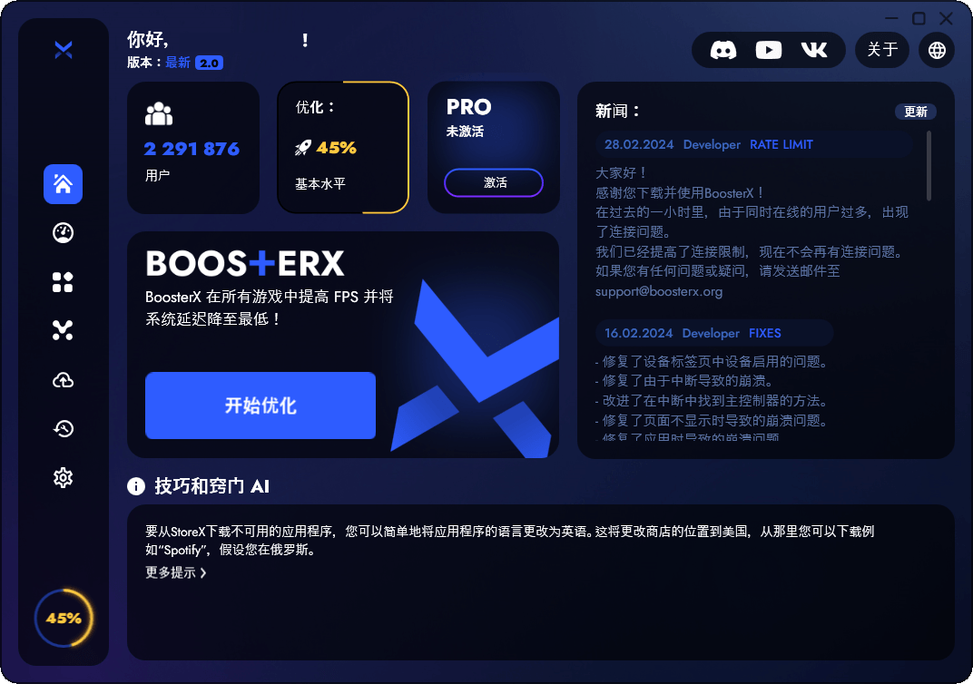 BoosterX FPS优化工具v2.2.4.3
