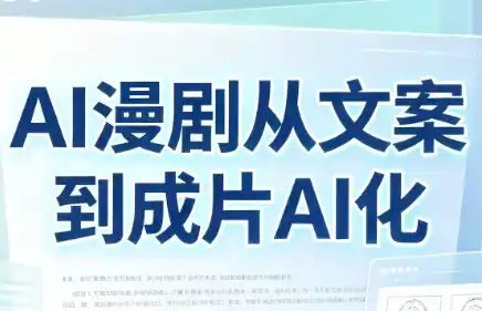 AI漫剧从文案到成片AI化 AI漫剧从文案到成片AI化