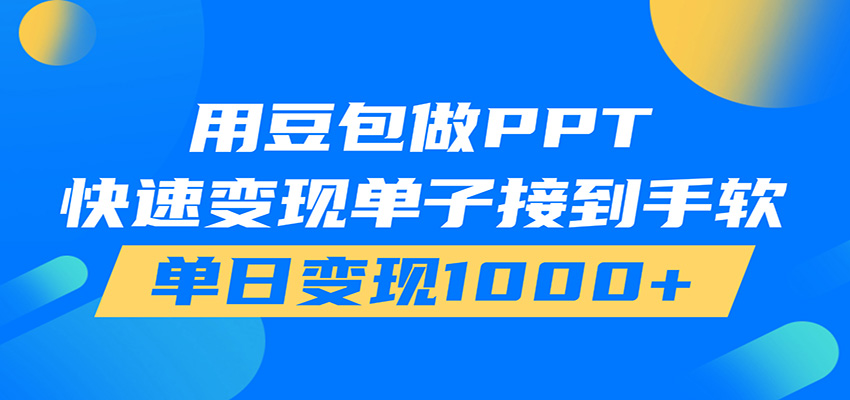 用豆包AI在家接单做PPT,市场火爆,轻松日入1000+ 用豆包AI在家接单做PPT,市场火爆,轻松日入1000+