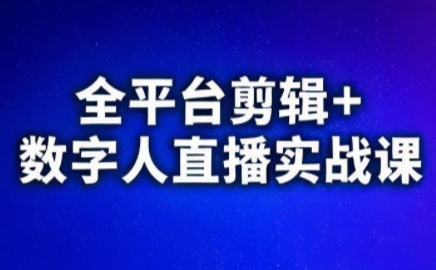视频号、快手、抖音全平台剪辑+数字人直播实战课(更新2026) 视频号、快手、抖音全平台剪辑+数字人直播实战课(更新2026)