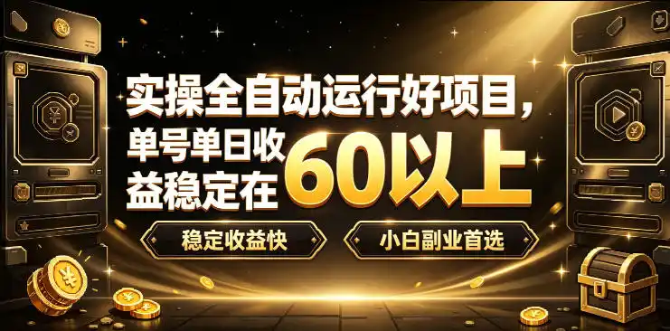 实操全自动运行好项目,单号单日收益稳定在60以上,稳定收益快,小白副业首选【揭秘】 实操全自动运行好项目,单号单日收益稳定在60以上,稳定收益快,小白副业首选【揭秘】